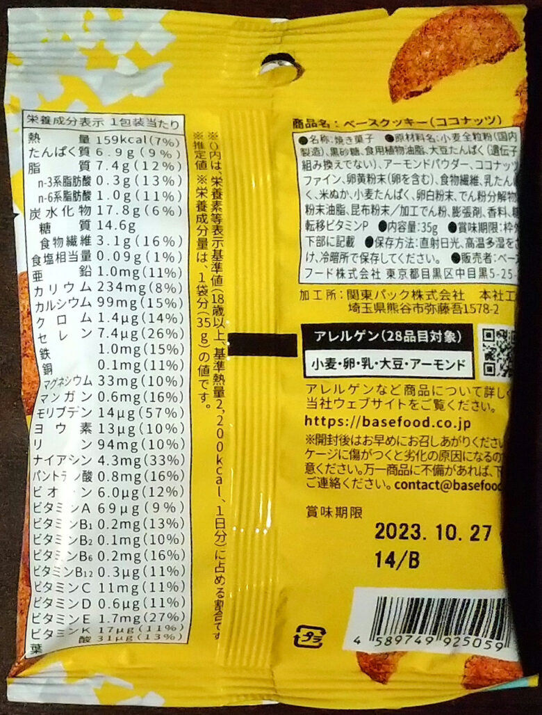 画像：ベースフードのベースクッキー ココナッツのパッケージ裏