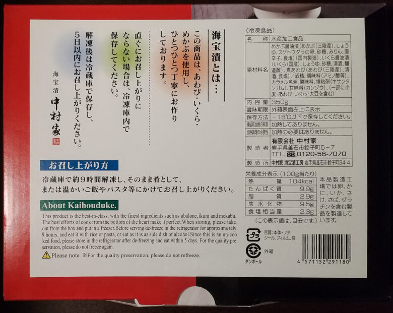 画像：中村家の三陸海宝漬のパッケージ裏