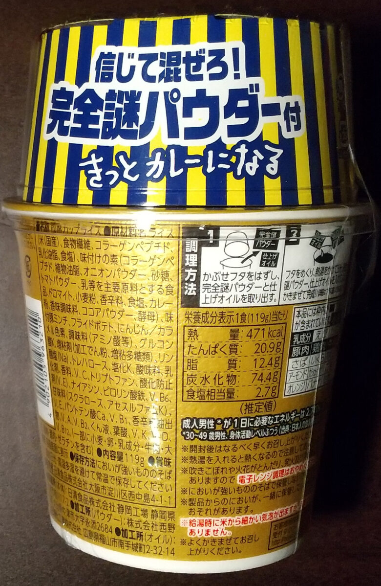 画像：日清食品の完全メシ カレーメシのパッケージ裏