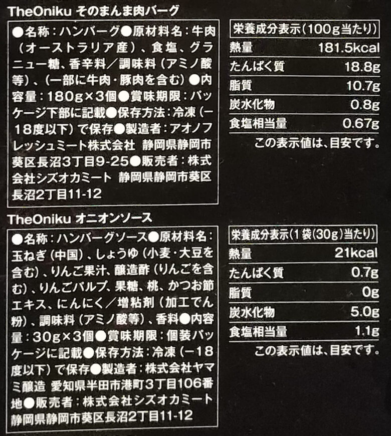 画像：シズオカミートの The Oniku そのまんま肉バーグの食品表示と栄養成分表示