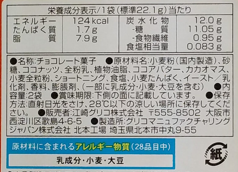 画像：グリコのココナッツポッキーの食品表示と栄養成分表示とアレルゲン表示