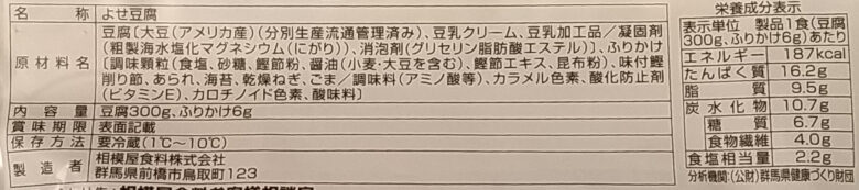 画像：相模屋のたんぱく質のとれるおかかの豆乳おだしやっこの食品表示と栄養成分表示