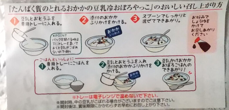 画像：相模屋のたんぱく質のとれるおかかの豆乳おだしやっこの調理方法