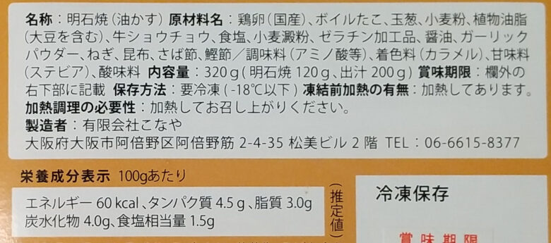 画像：大阪あべのたこつぼの明石焼（油かす）の食品表示と栄養成分表示