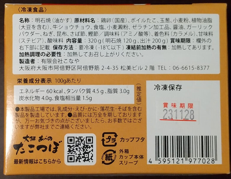 画像：大阪あべのたこつぼの明石焼（油かす）のパッケージ裏