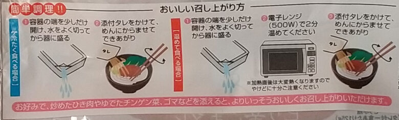 画像：町田食品の平打ち風とうふ麺ピリ辛ごまタレの調理方法