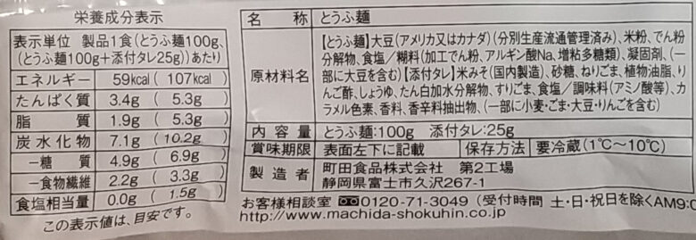 画像：町田食品の平打ち風とうふ麺ピリ辛ごまタレの食品表示と栄養成分表示