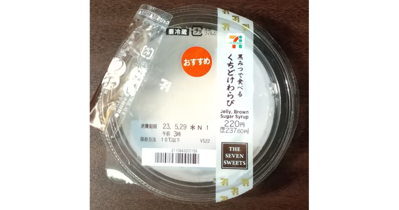 画像：セブンイレブンの黒みつで食べる　くちどけわらび