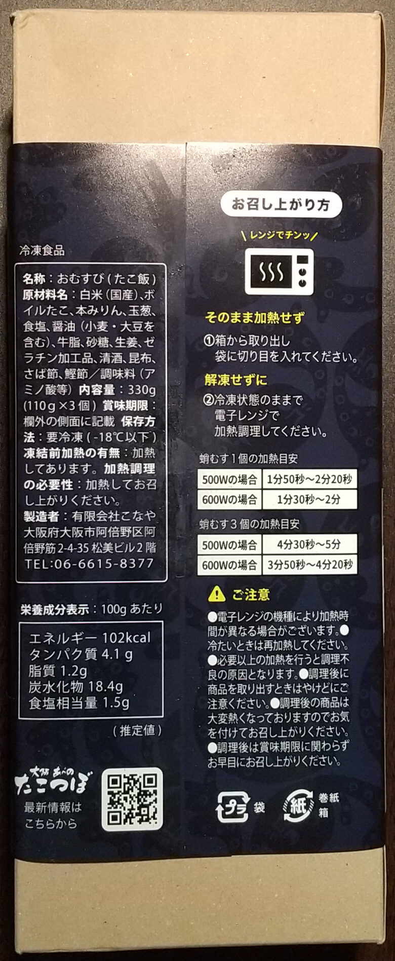 画像：大阪あべのたこつぼの蛸むすのパッケージ裏