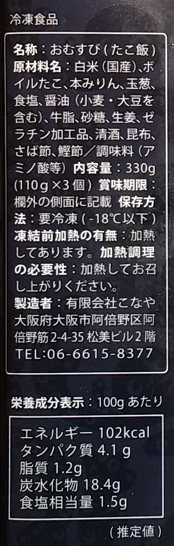 画像：大阪あべのたこつぼの蛸むすの食品表示と栄養成分表示