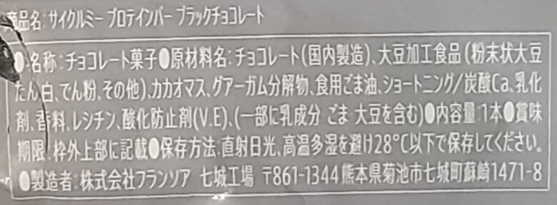 画像：Cycle.meのプロテインバーブラックチョコレートの食品表示