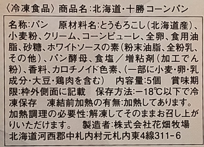 画像：花畑牧場の北海道・十勝コーンパンの食品表示