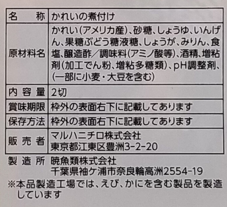 画像：マルハニチロの鰈の煮付けの食品表示