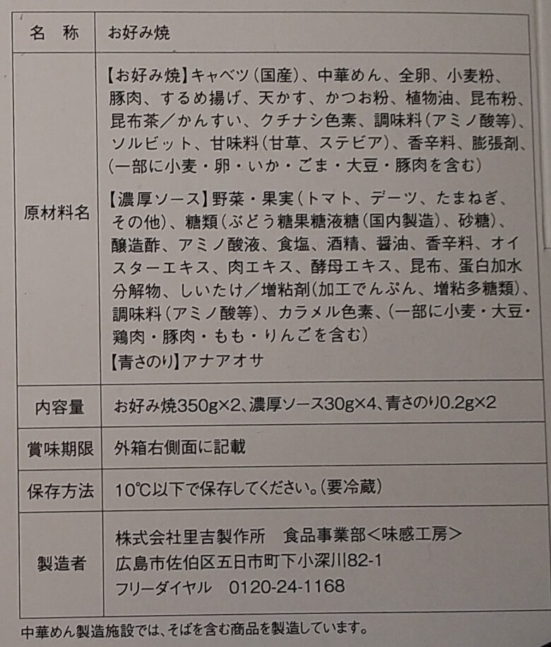 画像：味感工房の広島流お好み焼きの食品表示