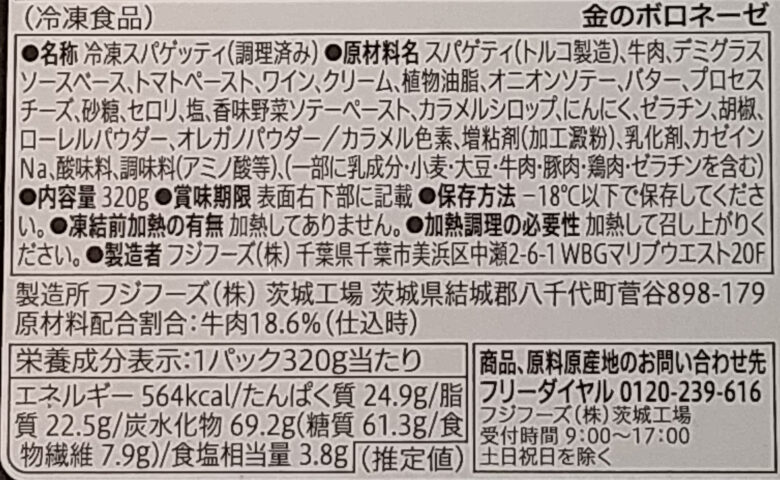 画像：セブンイレブンの７プレミアムゴールド金のボロネーゼの食品表示と栄養成分表示