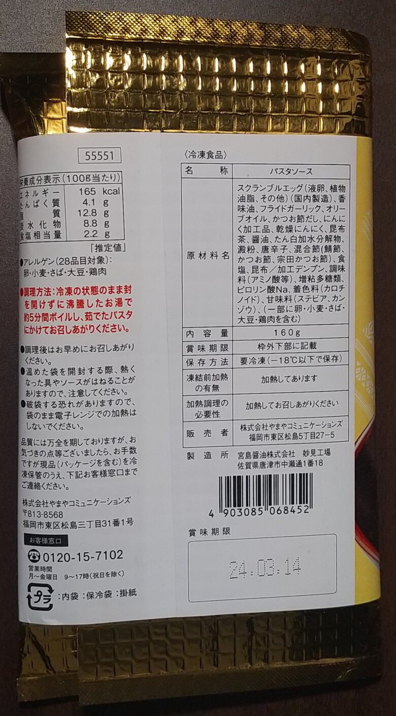 画像：やまやのらるきい監修ぺぺたま。パスタソースのパッケージ裏