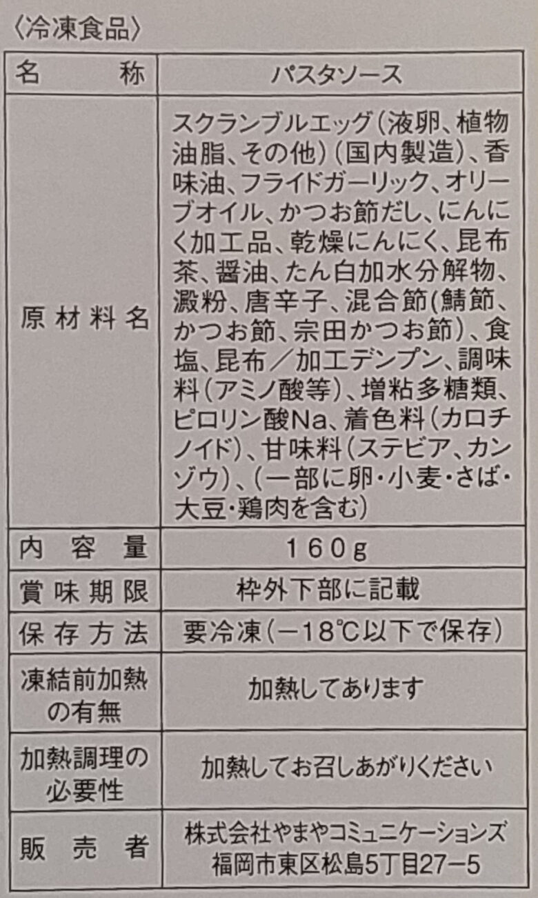 画像：やまやのらるきい監修ぺぺたま。パスタソースの食品表示