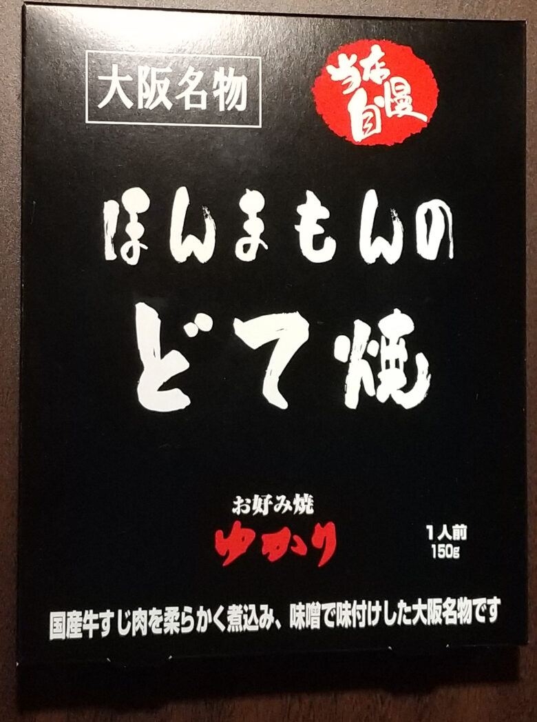 画像：お好み焼ゆかりのほんまもんのどて焼のパッケージ