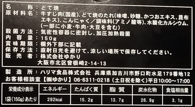 画像：お好み焼ゆかりのほんまもんのどて焼の食品表示と栄養成分表示