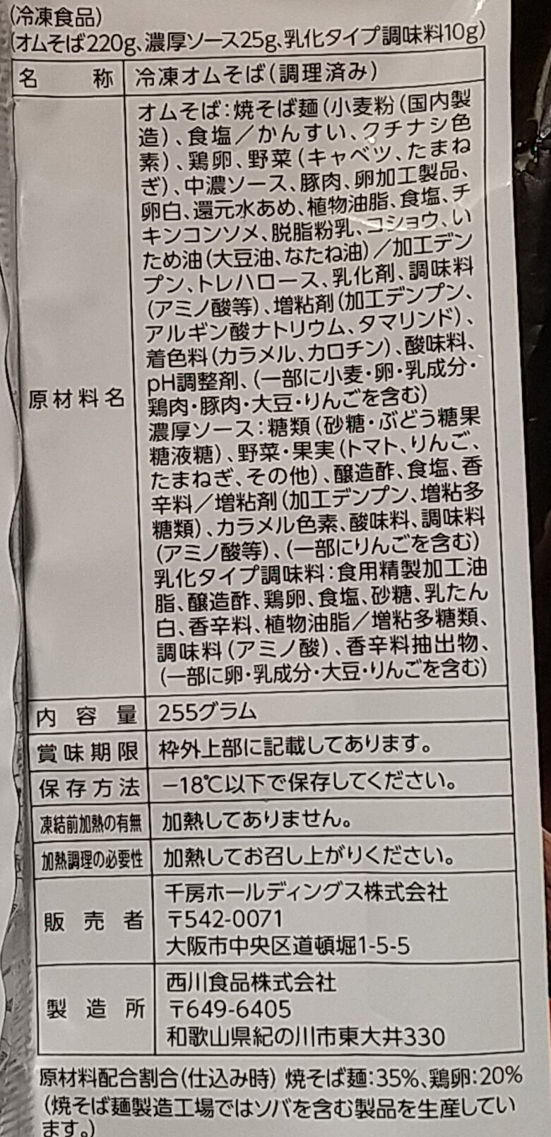 画像：千房のオムそばの食品表示