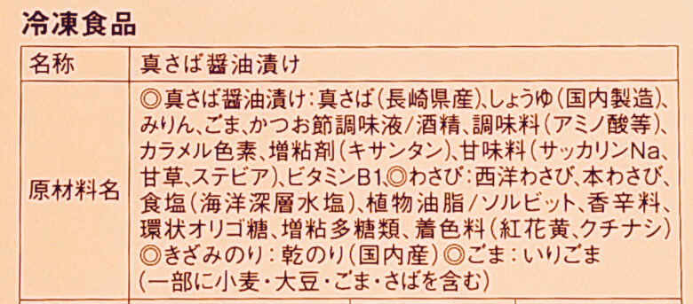 画像：博多すいとうとのごまさばの食品表示