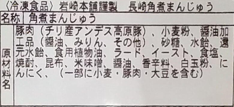 画像：岩崎本舗の長崎角煮まんじゅうの食品表示