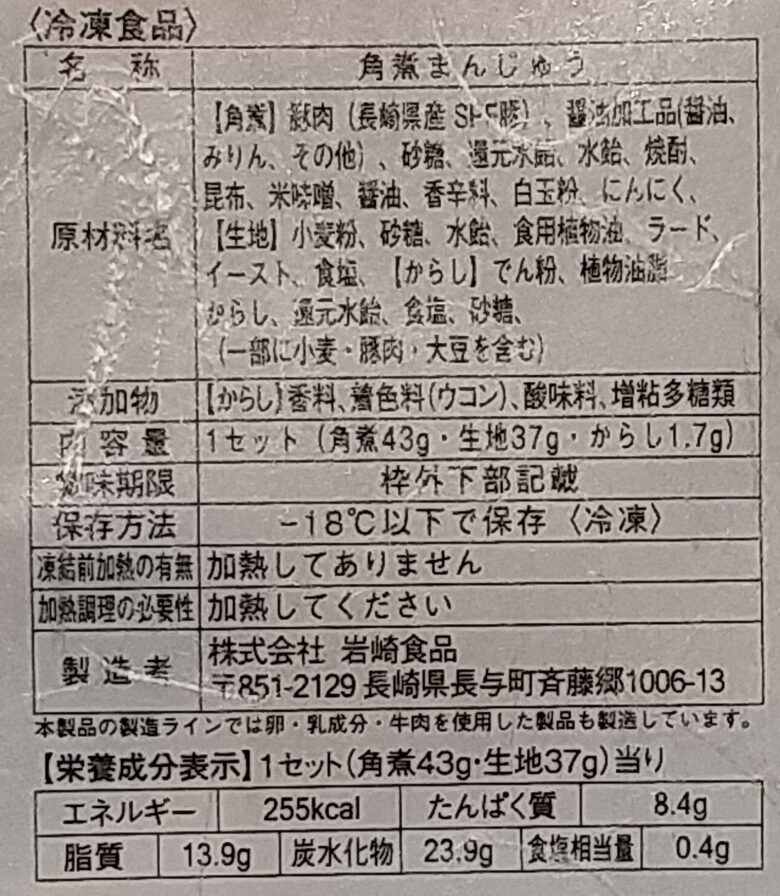 画像：岩崎本舗の六日仕込角煮まんじゅうの食品表示と栄養成分表示