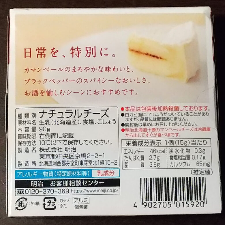 画像：明治の北海道十勝カマンベールチーズブラックペッパー入りのパッケージ裏