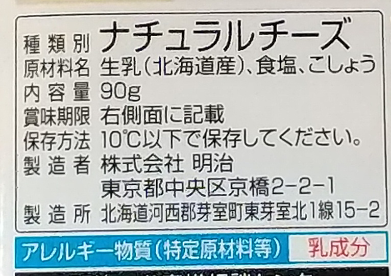 画像：明治の北海道十勝カマンベールチーズブラックペッパー入りの食品表示とアレルゲン表示