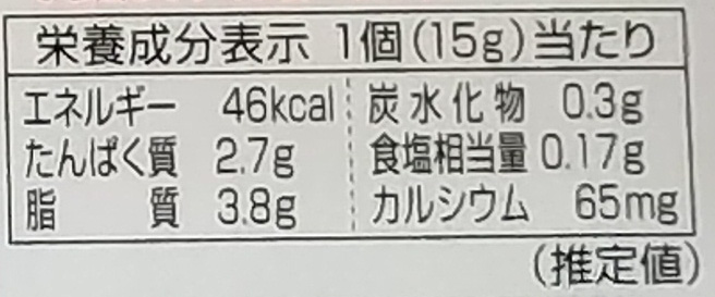 画像：明治の北海道十勝カマンベールチーズブラックペッパー入りの栄養成分表示