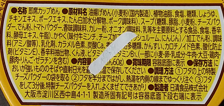 画像：日清のカップヌードル欧風チーズカレーの食品表示