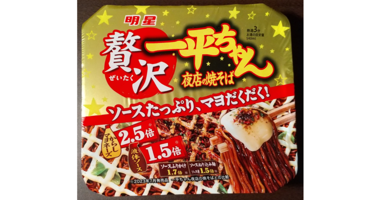 画像：明星食品の贅沢一平ちゃん夜店の焼そばのパッケージ