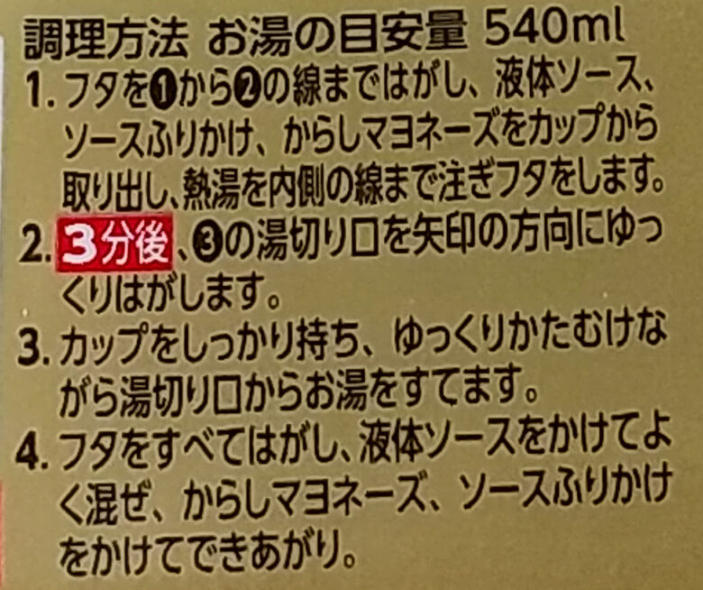 画像：明星食品の贅沢一平ちゃん夜店の焼そばの調理方法