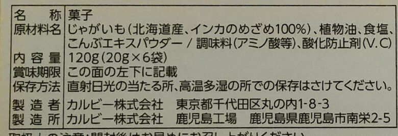 画像：カルビーのじゃがクリスピー インカのめざめの食品表示