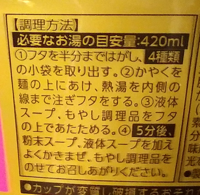 画像：東洋水産のマルちゃん正麺 カップ もやし&背脂 醤油豚骨の調理方法