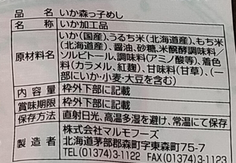 画像：マルモフーズのいか森っ子めしの食品表示