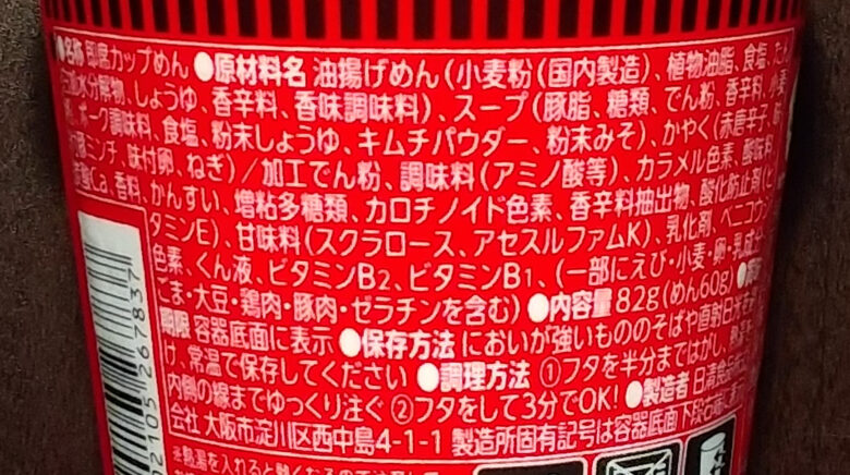 画像：日清食品のカップヌードル 辛麺の食品表示