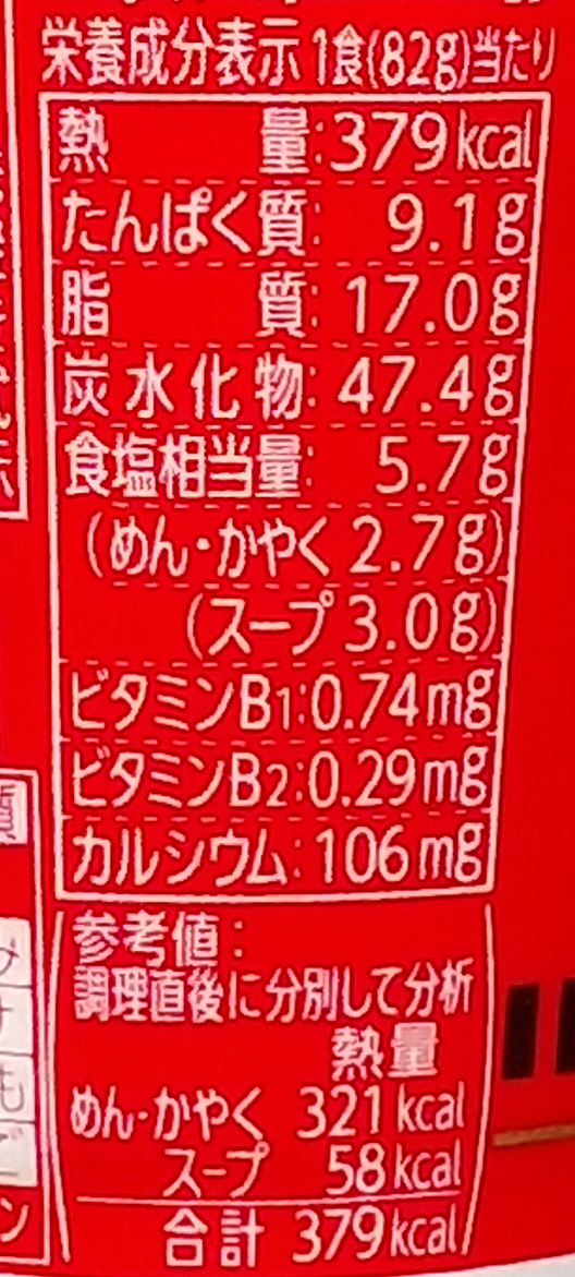 画像：日清食品のカップヌードル 辛麺の栄養成分表示