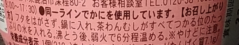 画像：ふじや食品の具だくさん茶碗蒸し海老入りの調理方法