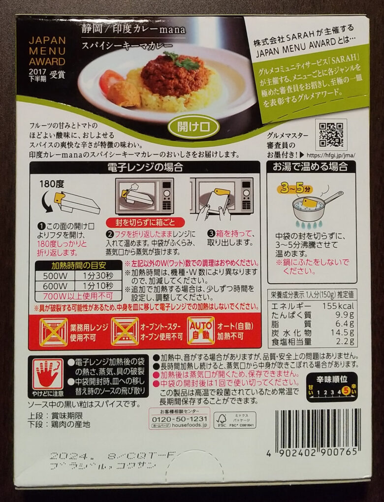 画像：ハウス食品の辛さきわだつキーマカレーのパッケージ裏