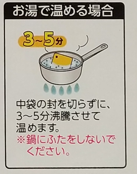 画像：ハウス食品の辛さきわだつキーマカレーの湯煎での調理方法