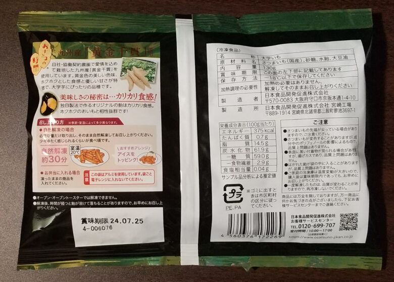 画像：日本食品開発促進株式会社のおさつの時間 カリカリ食感がクセになる黄金大学芋のパッケージ裏