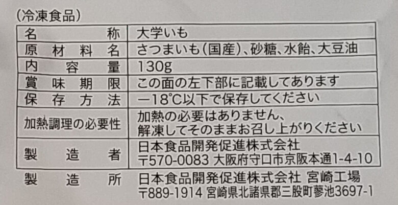 画像：日本食品開発促進株式会社のおさつの時間 カリカリ食感がクセになる黄金大学芋の食品表示