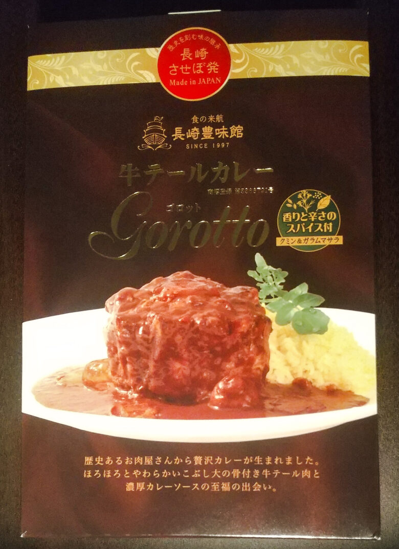 画像：長崎豊味館の牛テールカレーgorotto（ゴロット）のパッケージ