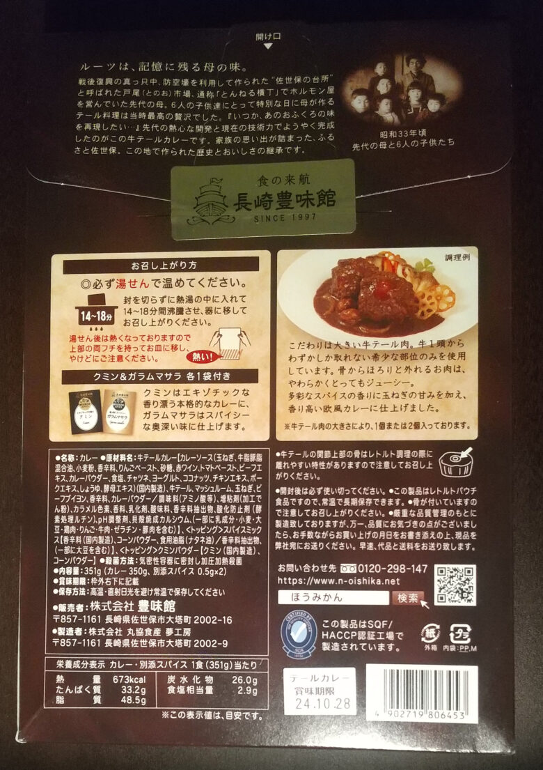 画像：長崎豊味館の牛テールカレーgorotto（ゴロット）のパッケージ裏