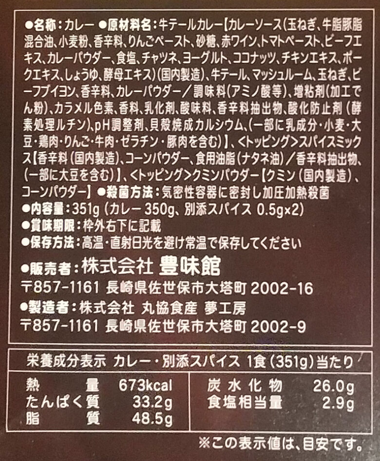 画像：長崎豊味館の牛テールカレーgorotto（ゴロット）の食品表示と栄養成分表示