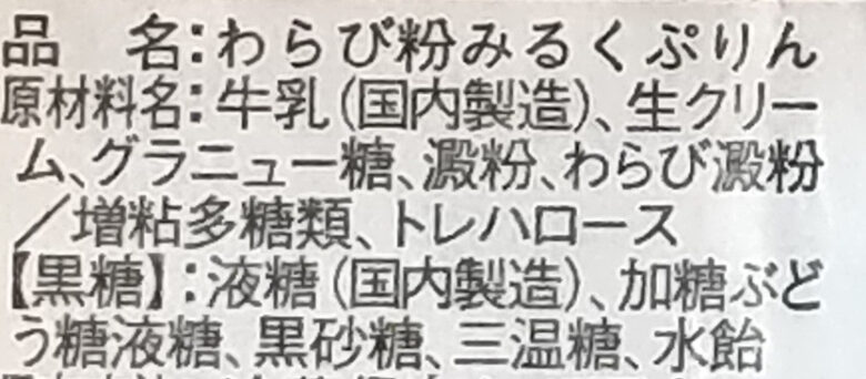 画像：工藤菓子店のわらび粉みるくぷりんの食品表示