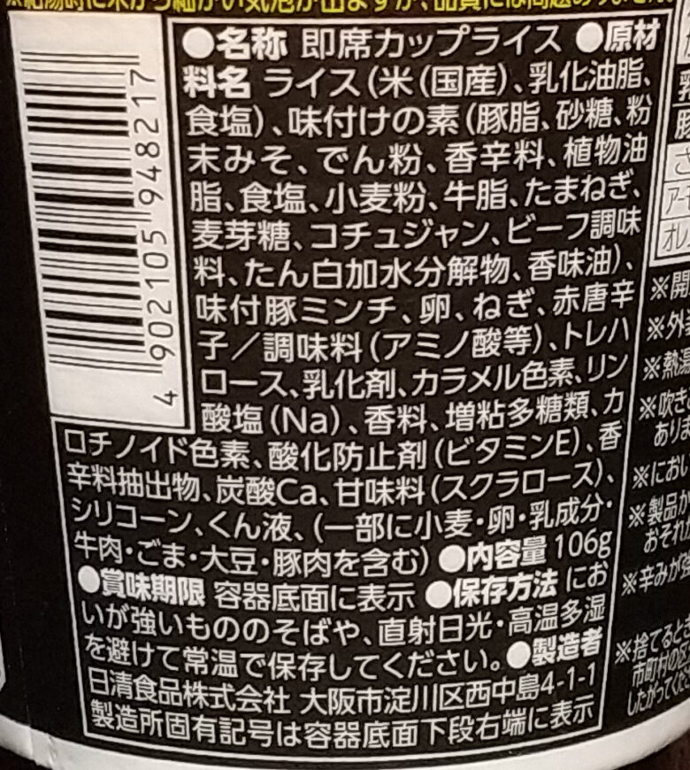 画像：日清の炎メシ 辛うまユッケジャンの食品表示