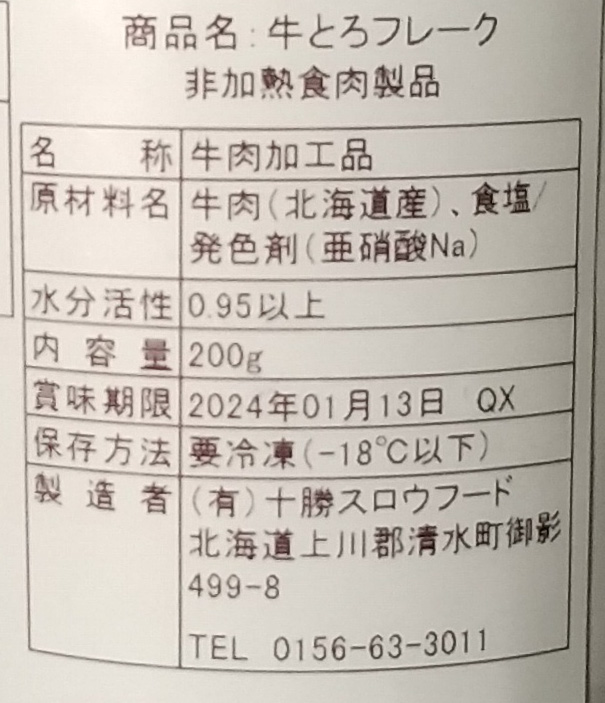 画像：十勝スロウフードの牛とろフレークの食品表示