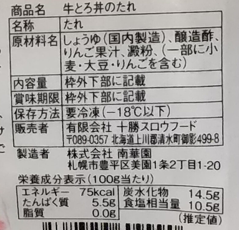 画像：十勝スロウフードの牛とろ丼のたれの食品表示と栄養成分表示